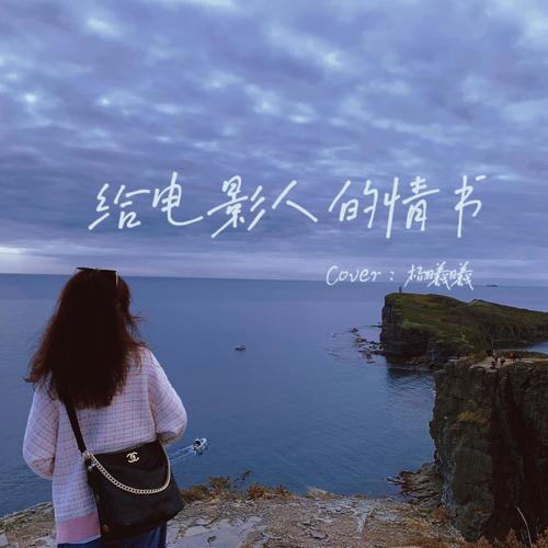 给电影人的情书