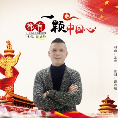 都有一颗中国心