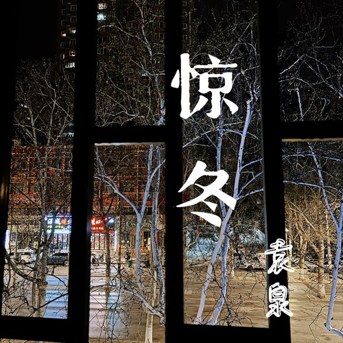 惊冬