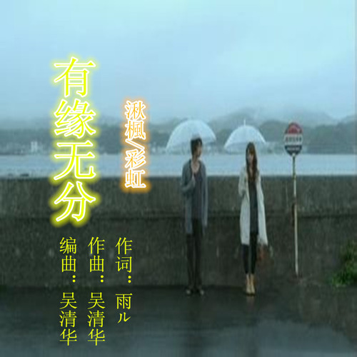 有缘无分（缺男声伴奏）