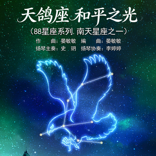 天鸽座.和平之光
