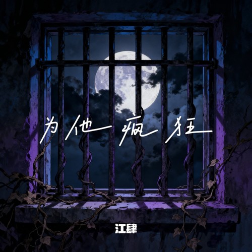 为他疯狂（东南亚第一深情）