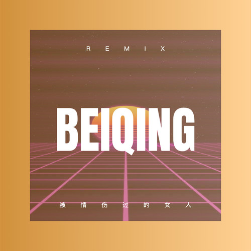 被情伤过的女人