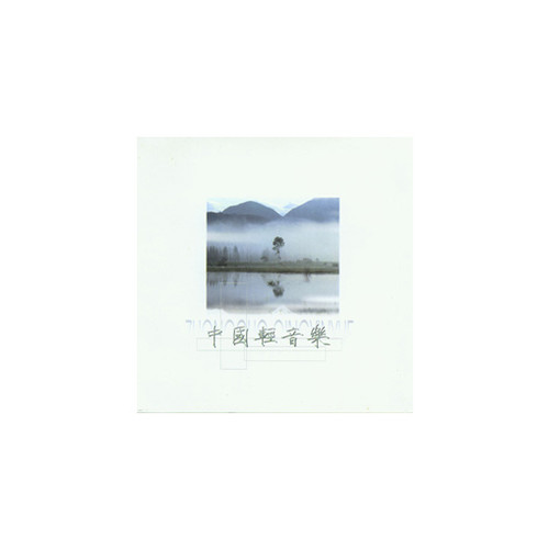 中国轻音乐(一)