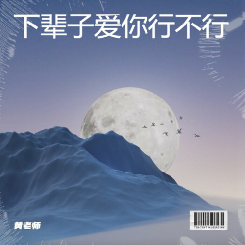 下辈子爱你行不行