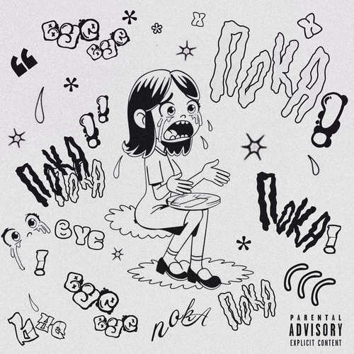 Пока! (Explicit)