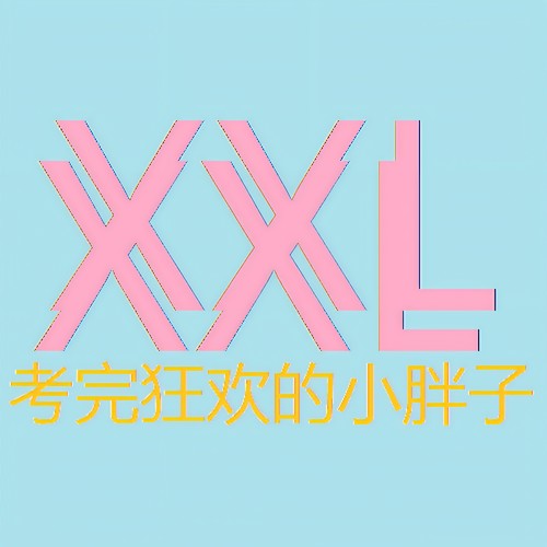 考完狂欢的小胖子