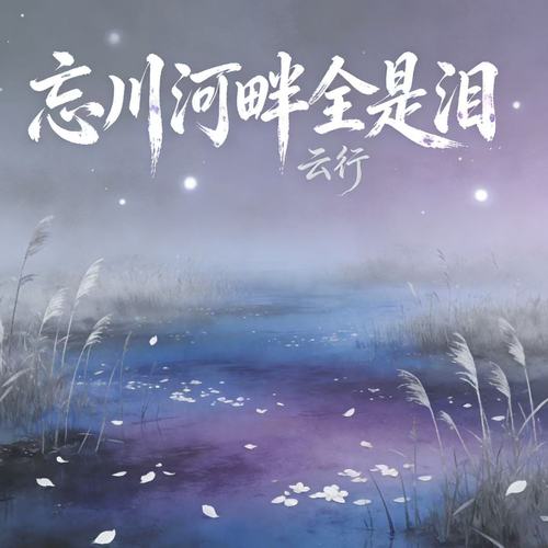 忘川河畔全是泪