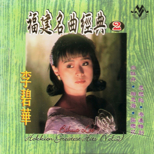 福建名曲经典 2