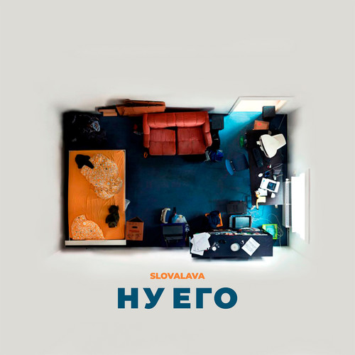 Ну его (Explicit)