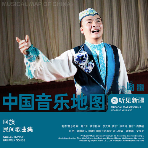 中国音乐地图之听见新疆 回族民间歌曲集