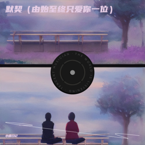 默契（由始至终只爱你一位）