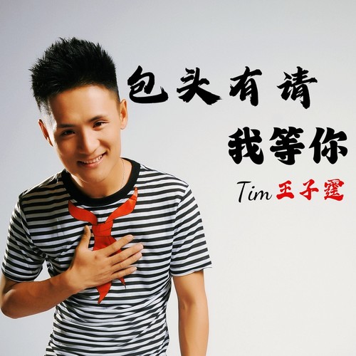 包头有请我等你