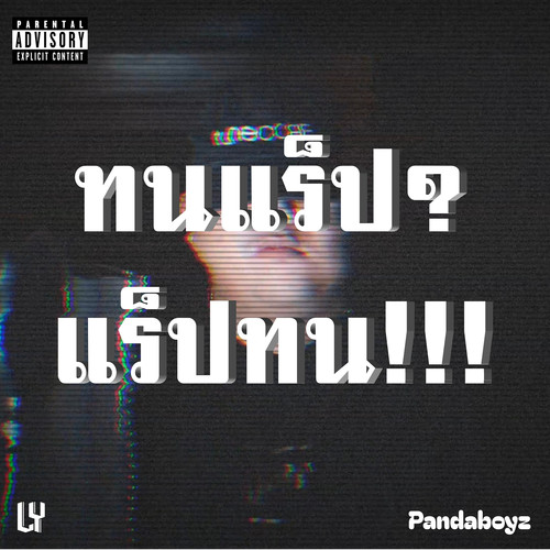 ทนแร็ป? แร็ปทน!!! (Explicit)