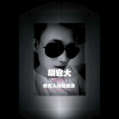 留下的人我会珍惜