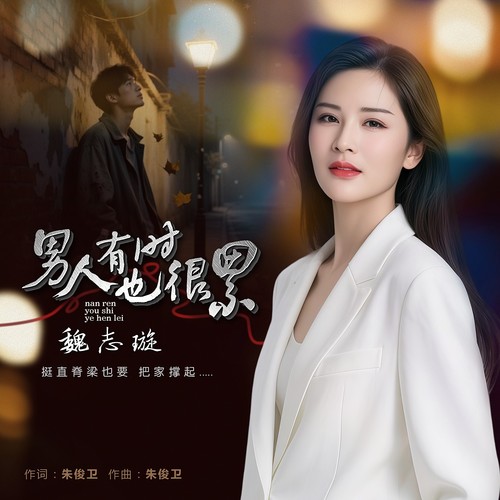 男人有时也很累