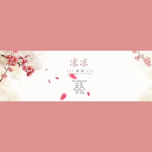 凉凉（Ft. 二萌）