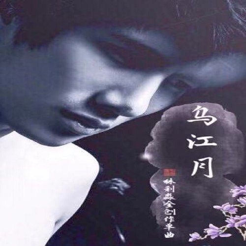 乌江月