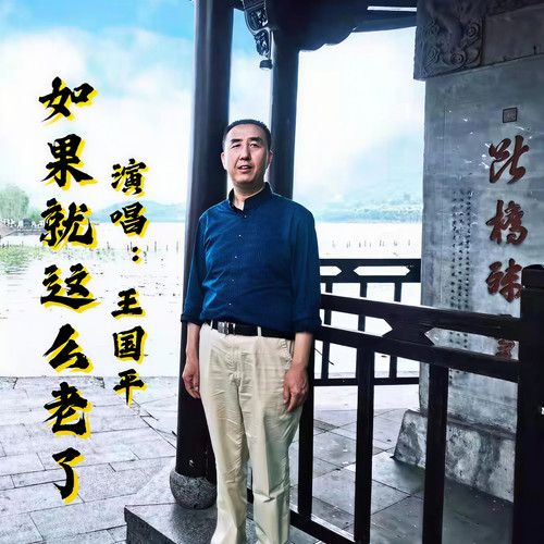 如果就这么老了