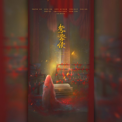 鸳鸯债《纸嫁衣3 · 鸳鸯债》