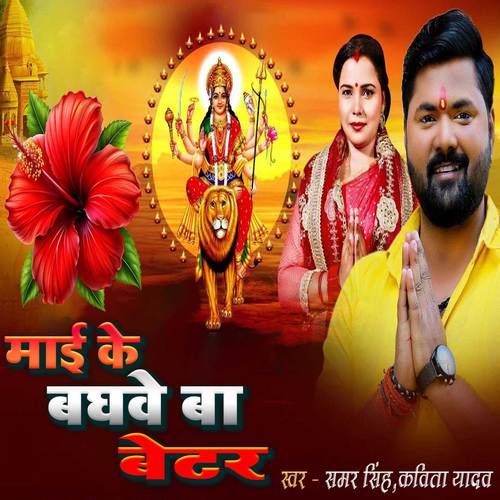 Mayi Ke Baghwe Ba Better