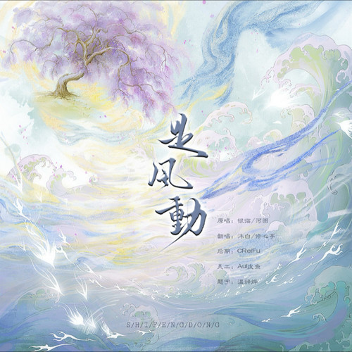 是风动（翻唱）