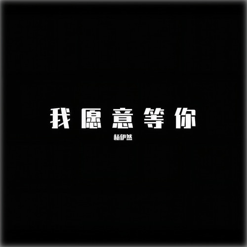 我愿意等你