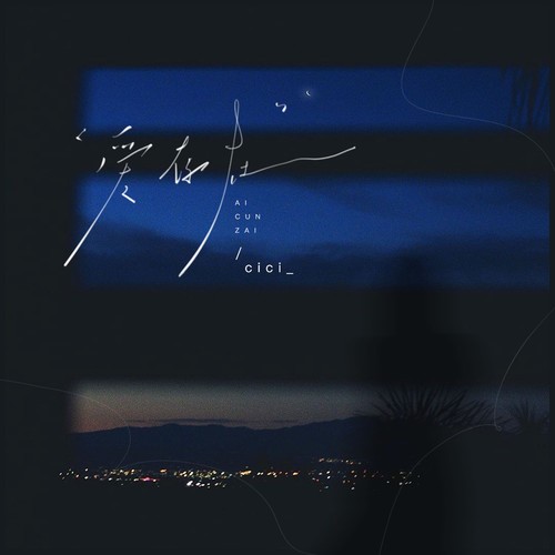 爱，存在(是你打捞起我们)