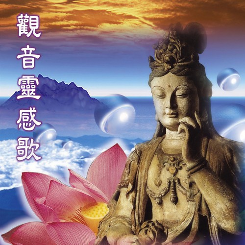 观音灵感歌（台语版）