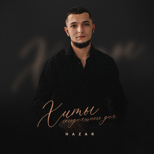 Хиты сегодняшнего дня (Explicit)