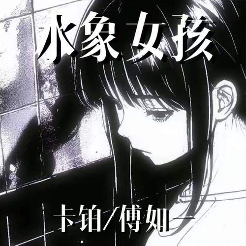 水象女孩