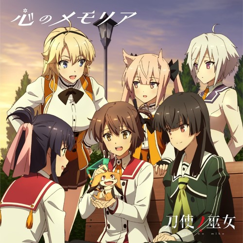 TVアニメ「刀使ノ巫女」エンディングテーマ「心のメモリア」歌:衛藤可奈美 (CV:本渡 楓)、十条姫和 (CV:大西沙織)、柳瀬舞衣 (CV:和氣あず未)、 糸見沙耶香 (CV:木野日菜)、益子 薫 (CV:松田利冴)、古波蔵エレン (CV:鈴木絵理) (心之记忆)