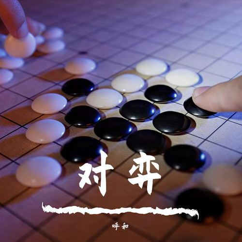 对弈