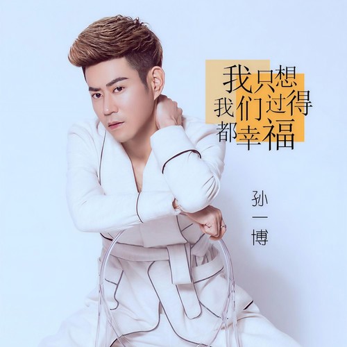 我只想我们过得都幸福