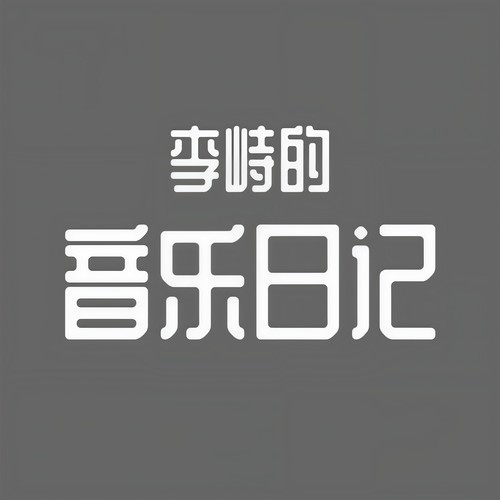 李峙的音乐日记