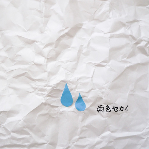 雨色セカイ