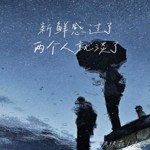 新鲜感过了 两个人就淡了