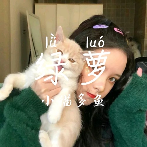 绿萝