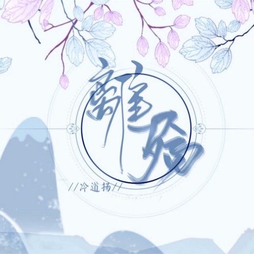 离殇
