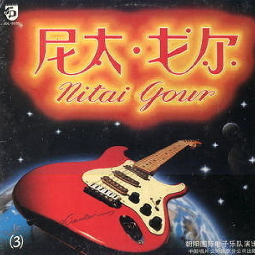 尼太·戈尔 (三)