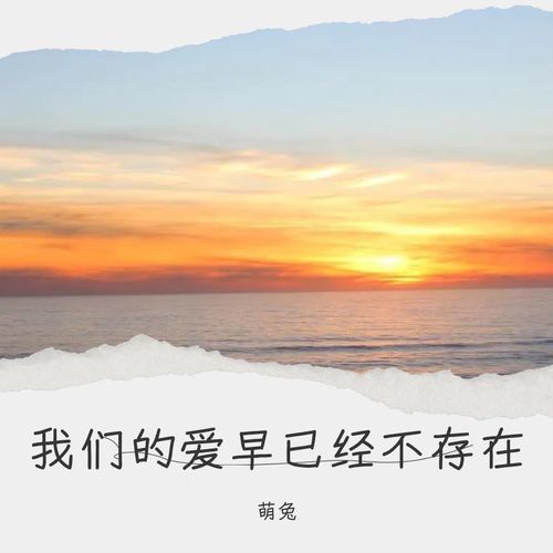 我们的爱早已经不存在