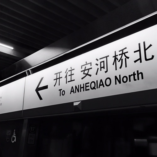 安河桥