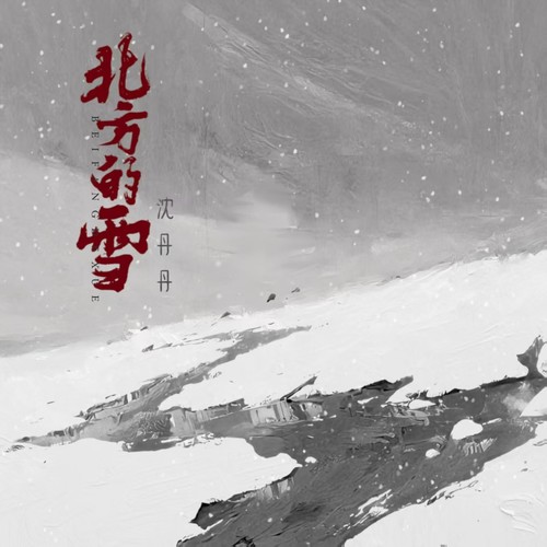 北方的雪