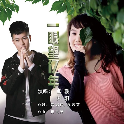 一眼望亿年 张璇 刘阳版