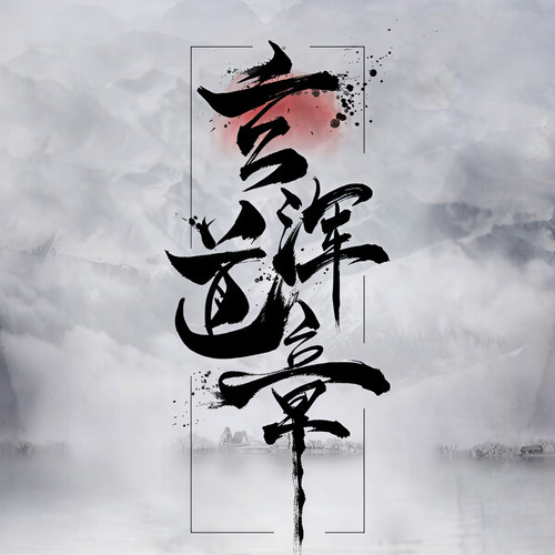 玄浑道章|单播版