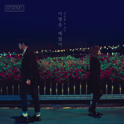 이별을 배웠어 (Always In My Heart) - SM STATION (学会离别 (Always In My Heart))