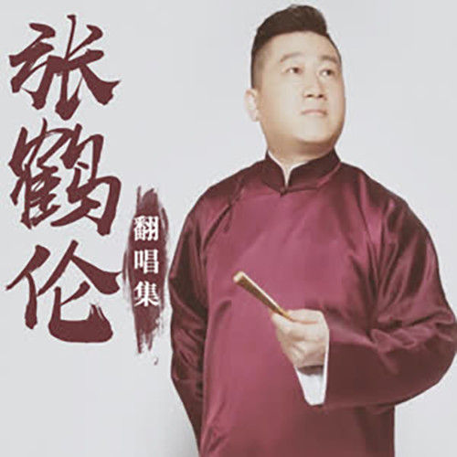 张鹤伦翻唱集
