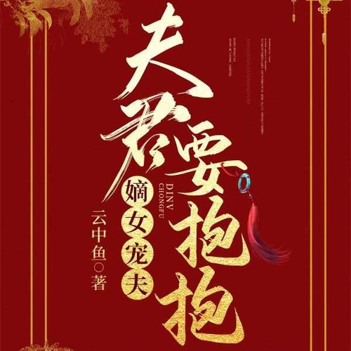 嫡女宠夫，夫君要抱抱
