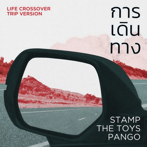 การเดินทาง (Life Crossover Trip Version)