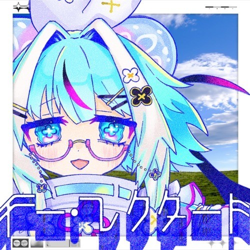 イー・レクタート (feat. 屮ゐ十ぱら)